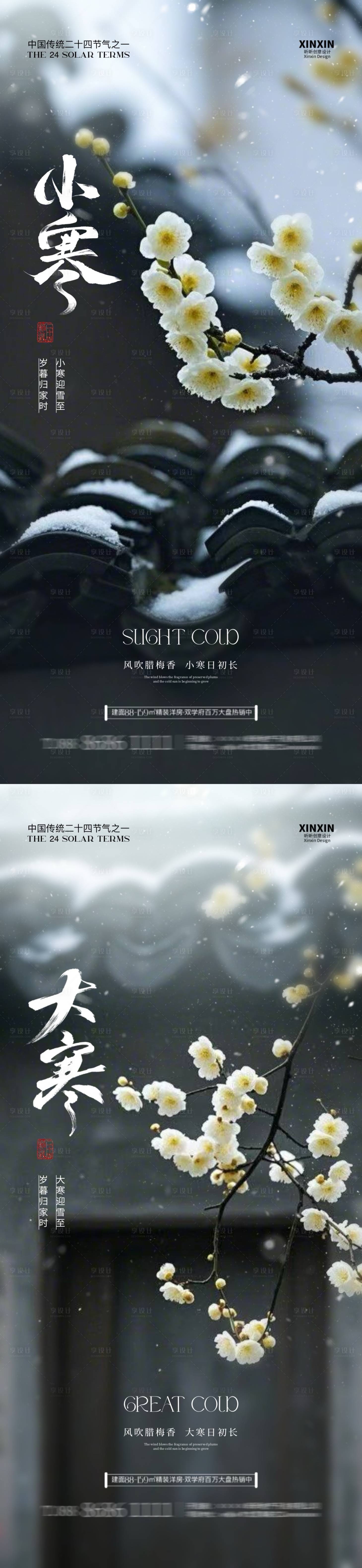 源文件下载【享设计】搜索编号：24880028000552266【地产小寒大寒节气海报】