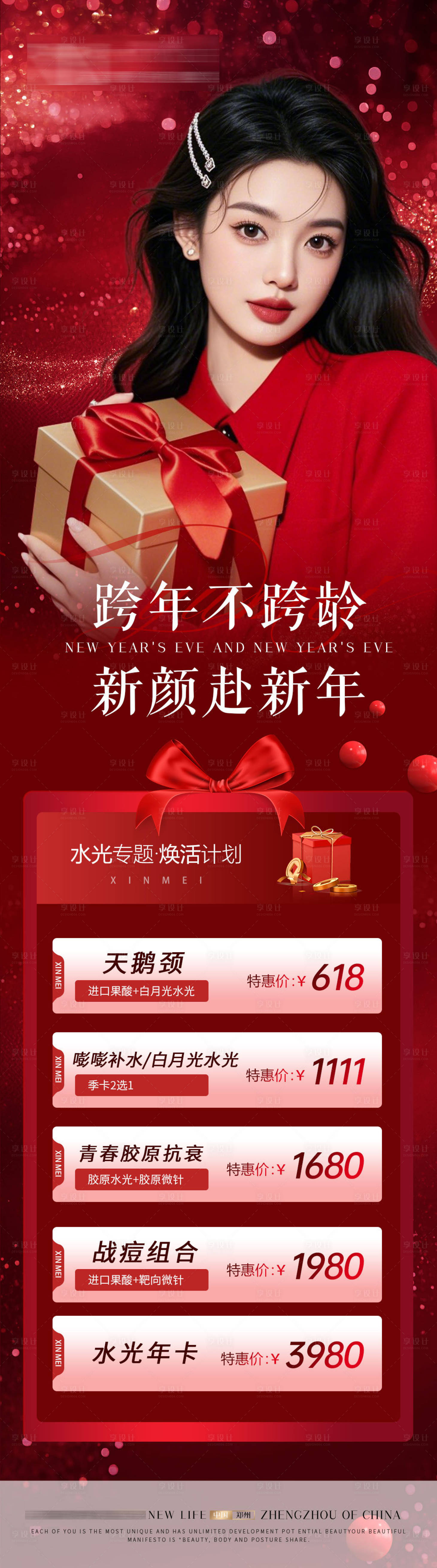 源文件下载【享设计】搜索编号：22790028124589715【医美元旦新年活动海报】