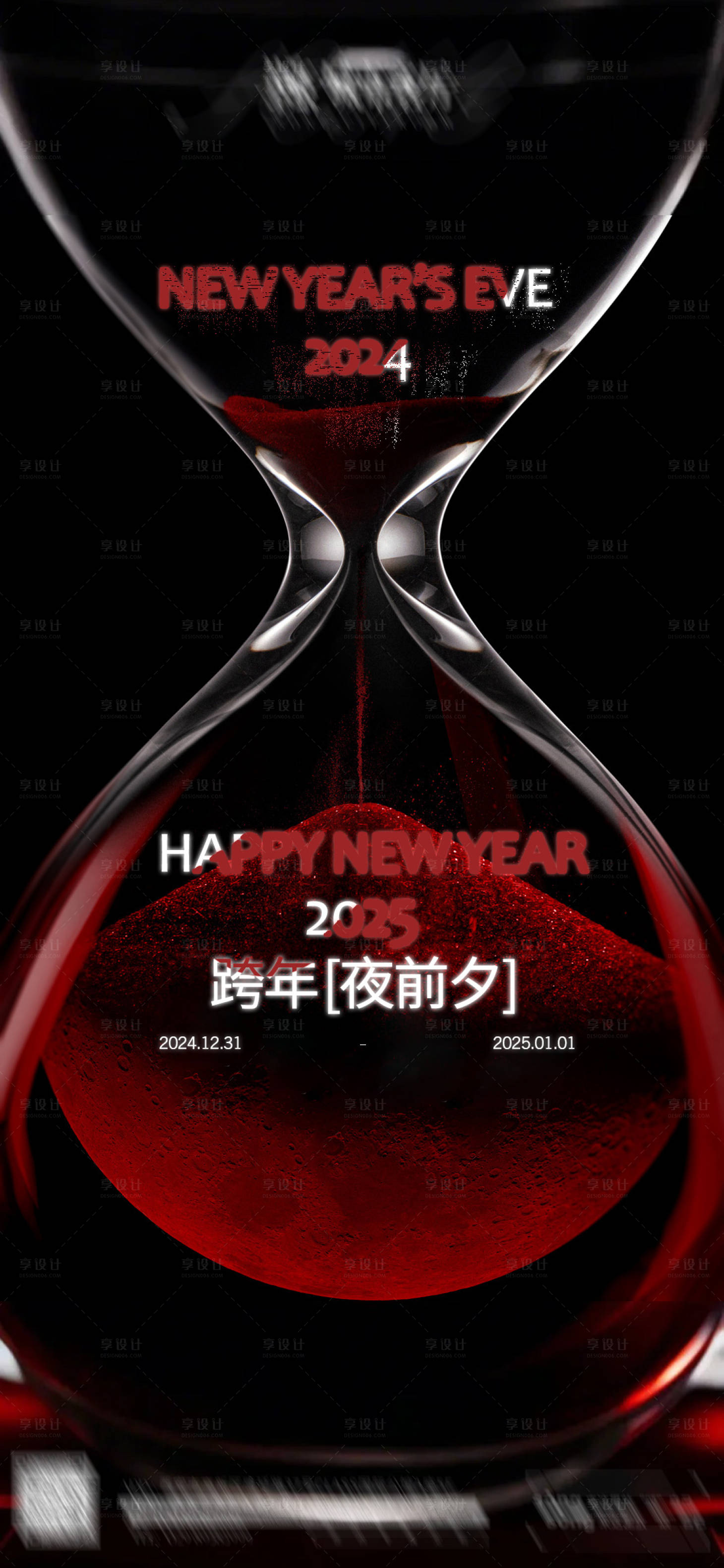 源文件下载【享设计】搜索编号：13170028173221719【元旦跨年海报】