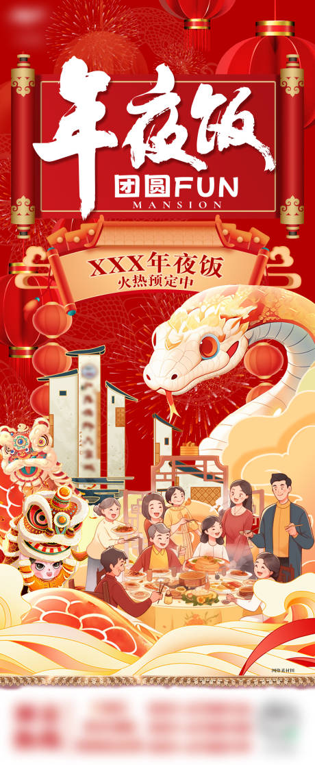 源文件下载【文旅餐饮民宿蛇年年夜饭预定海报】编号：64320027707331292