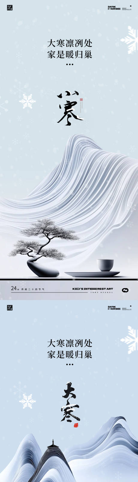 源文件下载【享设计】搜索编号：34410028054351509【小寒大寒节气海报】