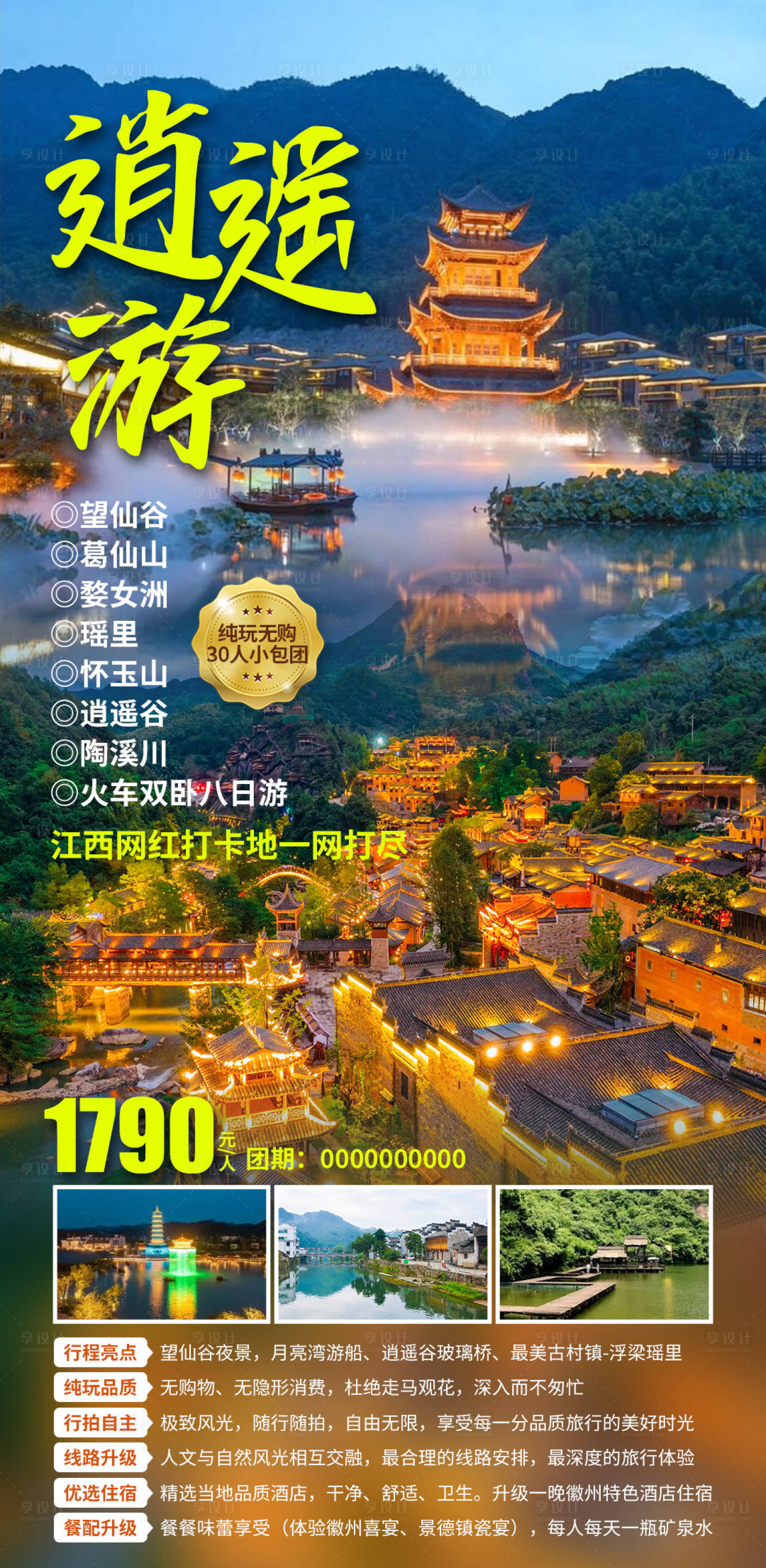 源文件下载【享设计】搜索编号：30090027958286161【望仙谷旅游海报】