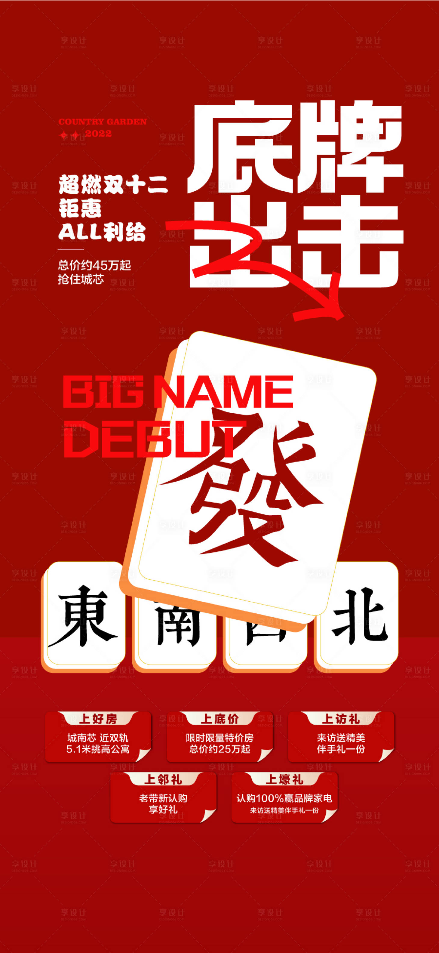 源文件下载【享设计】搜索编号：59520027993544429【燃爆双十二底牌出击五重礼海报】
