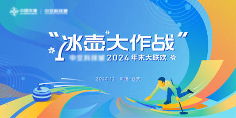 源文件下载【冰壶大作战2024年末大联欢主画面】编号：24610027782367908