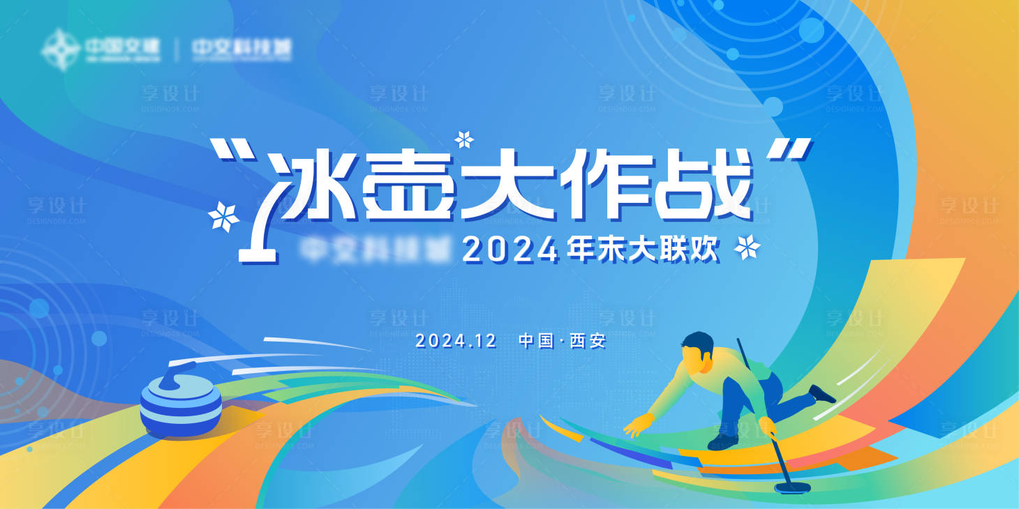 源文件下载【享设计】搜索编号：24610027782367908【冰壶大作战2024年末大联欢主画面】