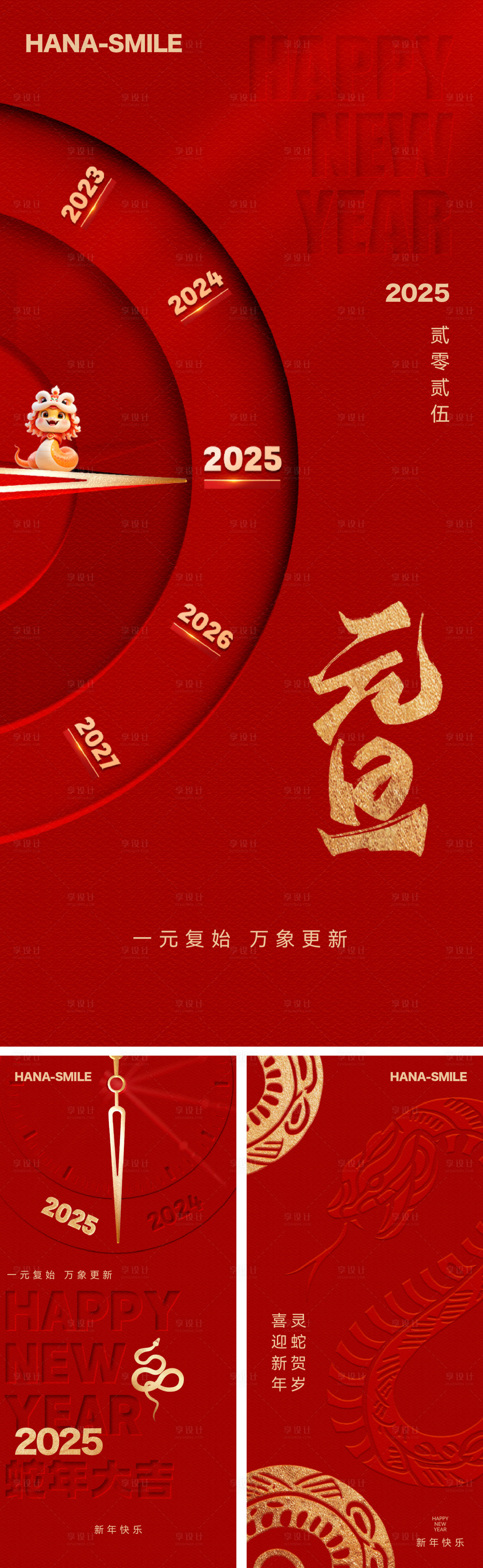 源文件下載【享設計】搜索編號：15100027864535770【2025蛇年元旦海報】