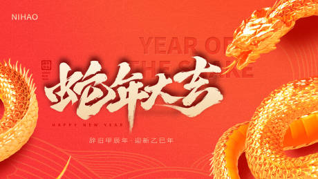 源文件下載【享設計】搜索編號：93760027857093261【蛇年大吉新年活動展板】