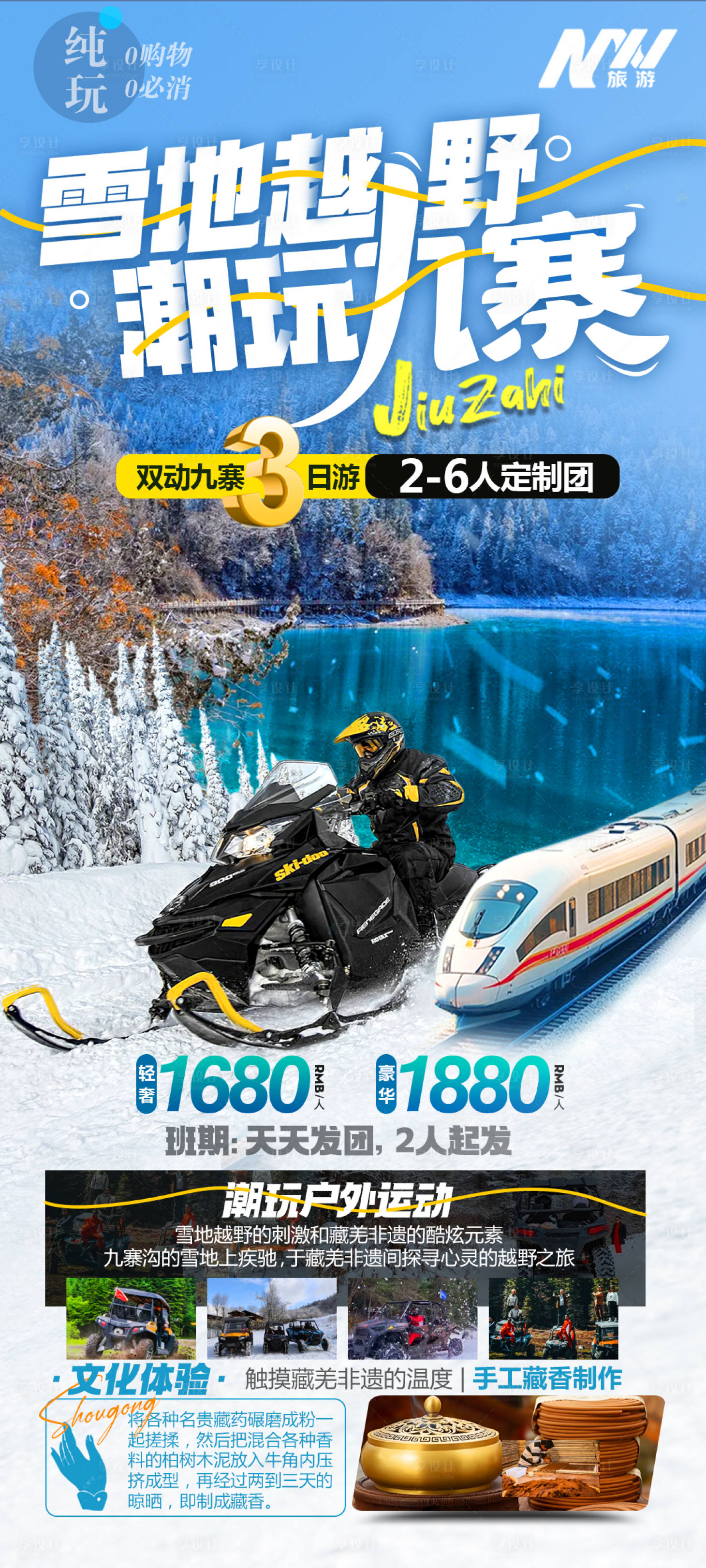 源文件下载【享设计】搜索编号：87700028068918472【雪地越野潮玩九寨】