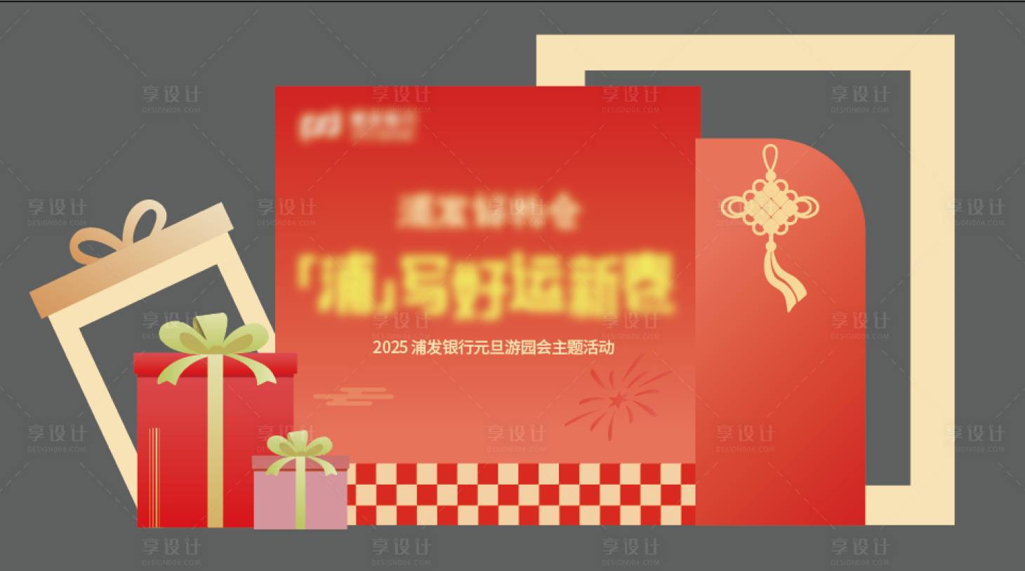 源文件下載【享設計】搜索編號：13560027758961063【元旦DP點】