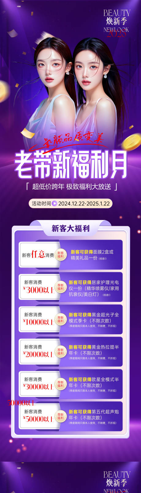 源文件下載【醫美跨年老帶新活動】編號：93470028028145363