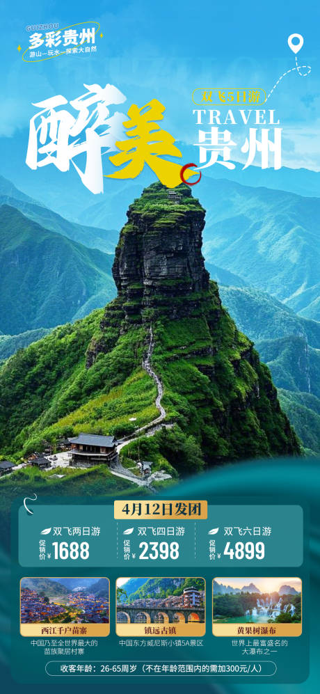 源文件下載【享設計】搜索編號：73950028062122118【貴州梵凈山旅游海報】