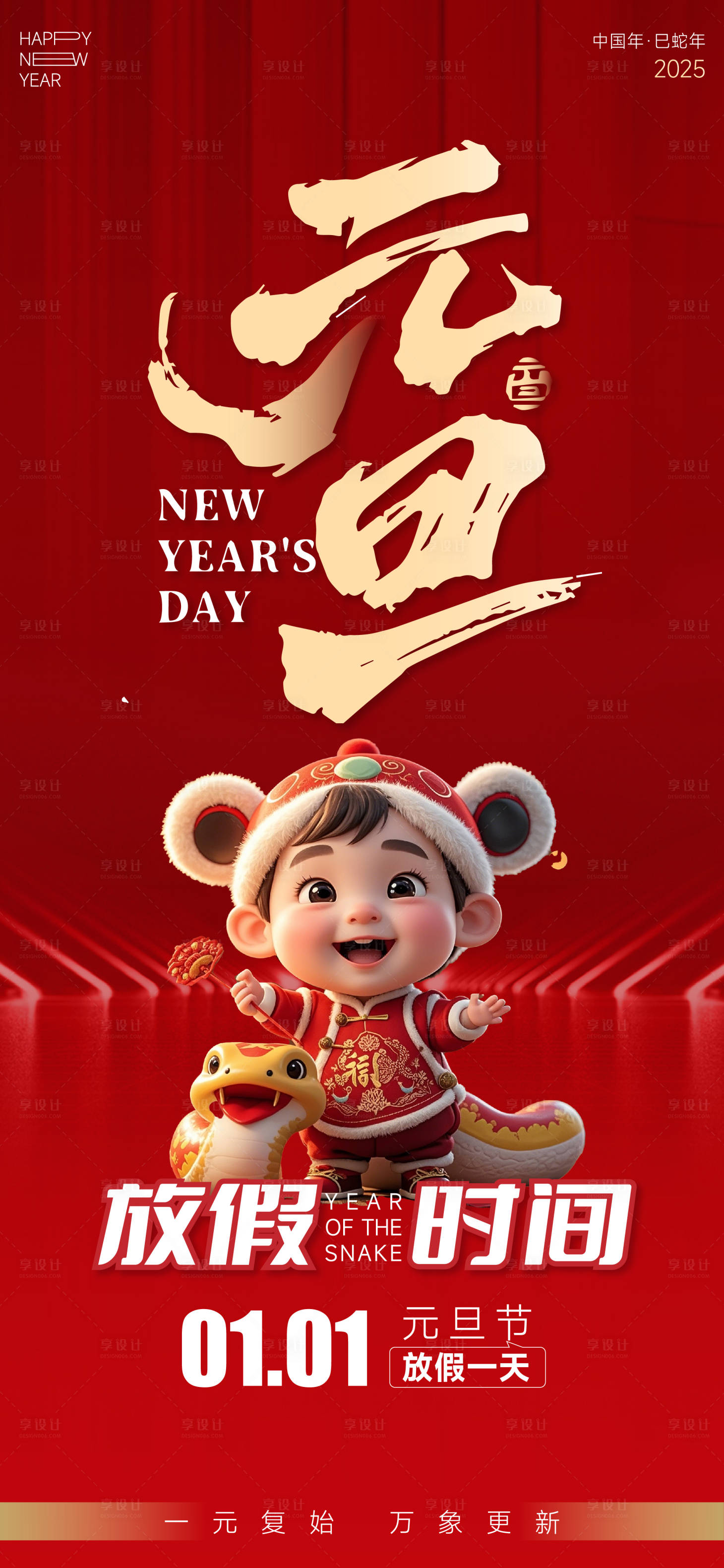 源文件下载【享设计】搜索编号：86480028064625489【2025年元旦放假通知海报】