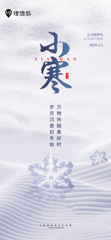 源文件下载【小寒下雪雪花海报】编号：24550027942322567