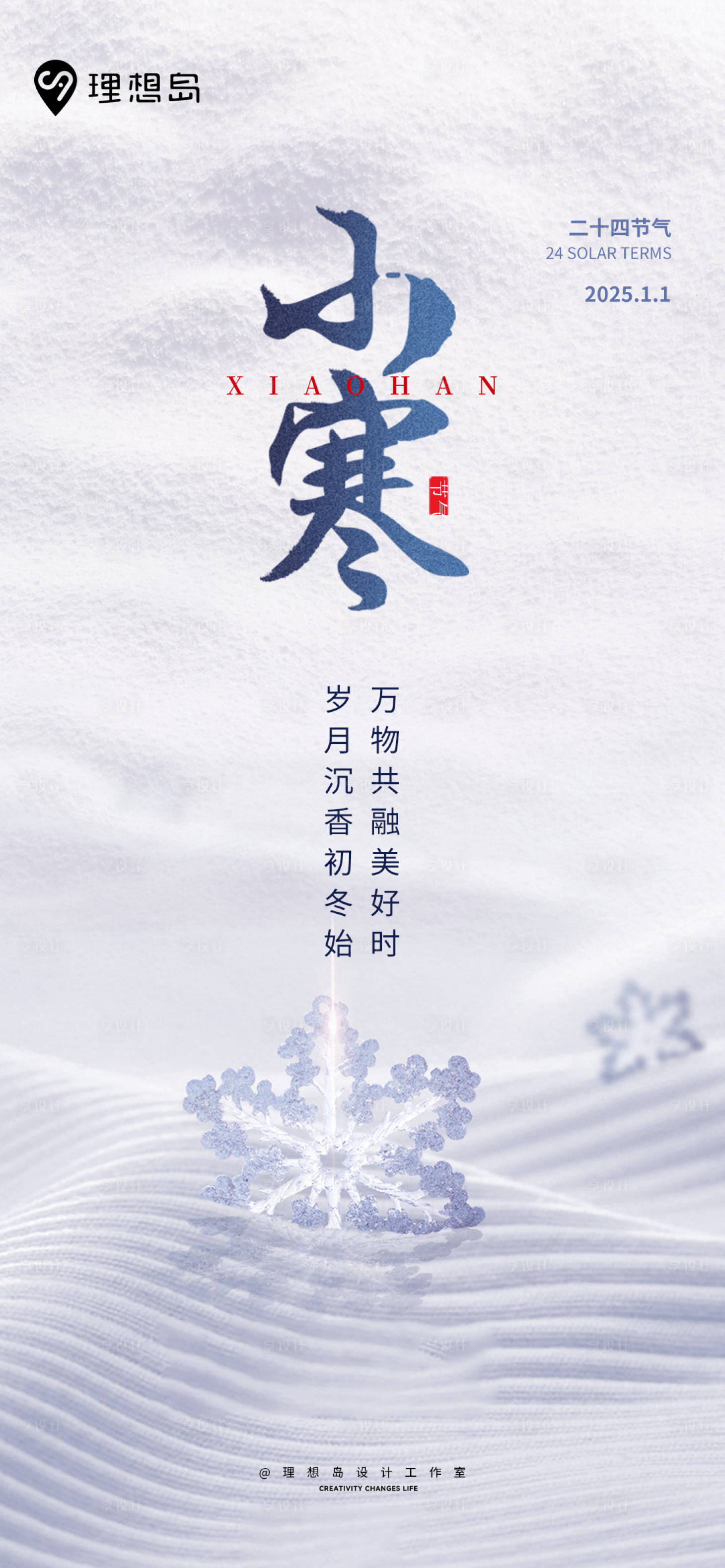 源文件下载【享设计】搜索编号：24550027942322567【小寒下雪雪花海报】