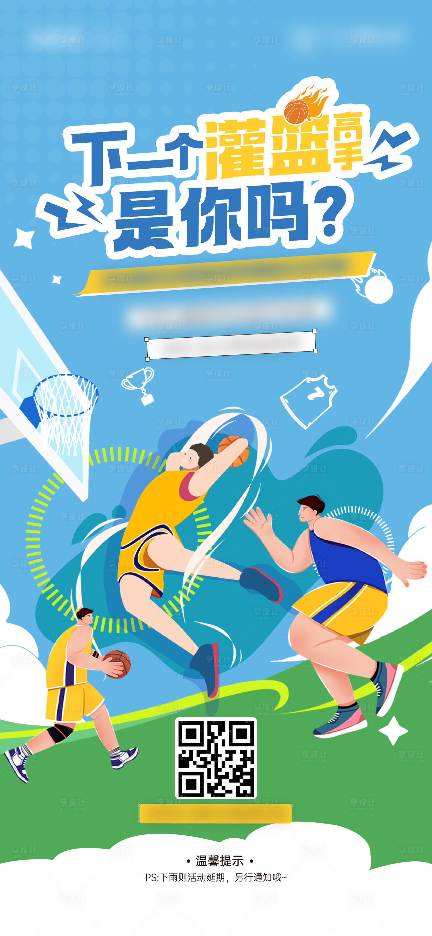 源文件下载【享设计】搜索编号：34540027988203063【地产社团篮球活动海报】