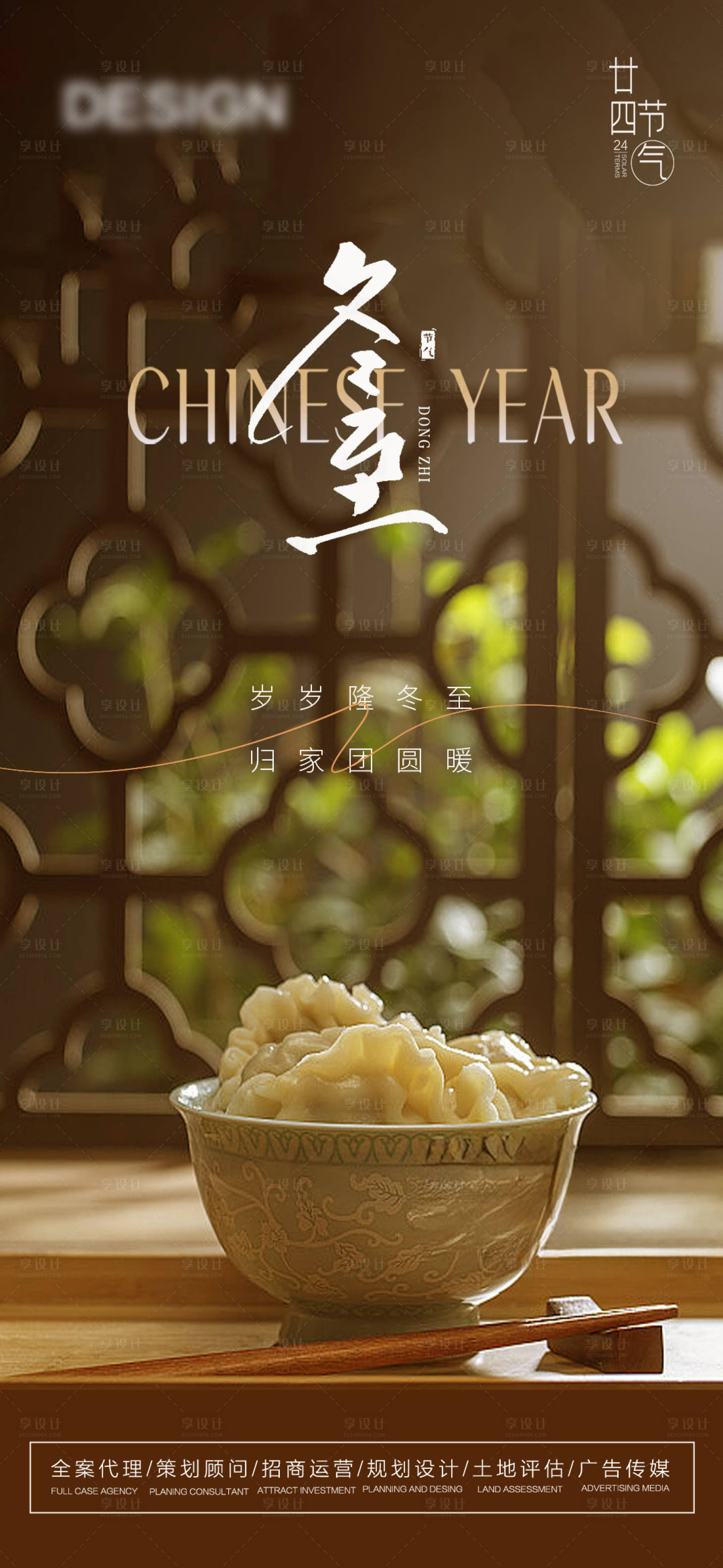 源文件下载【享设计】搜索编号：48810027970543406【冬至】