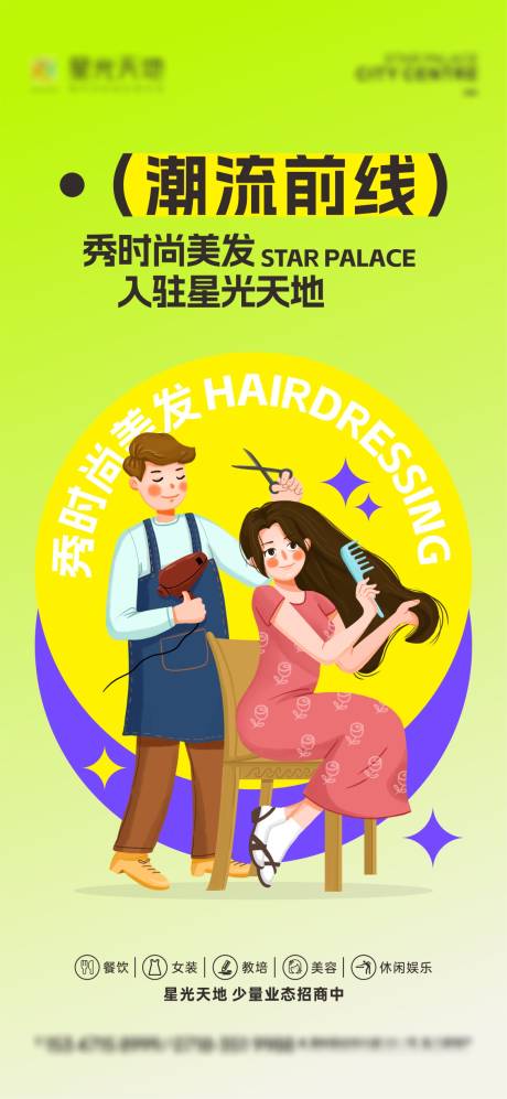 源文件下載【享設計】搜索編號：28040027763078384【理發店商場入駐海報】