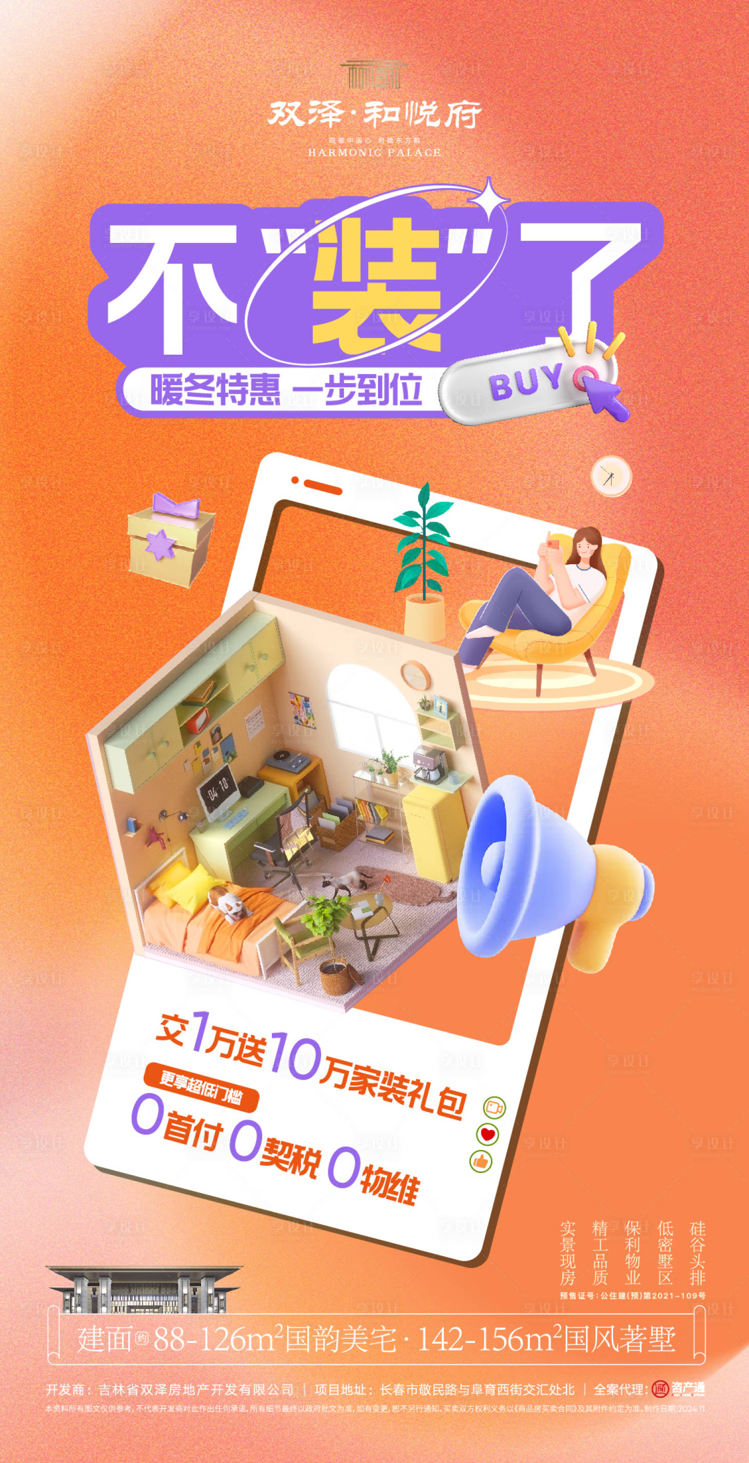源文件下载【享设计】搜索编号：29710027669068386【购房节价值点 】