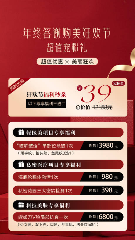 源文件下载【医美周年庆年终答谢超值宠粉海报】编号：95400027703957642