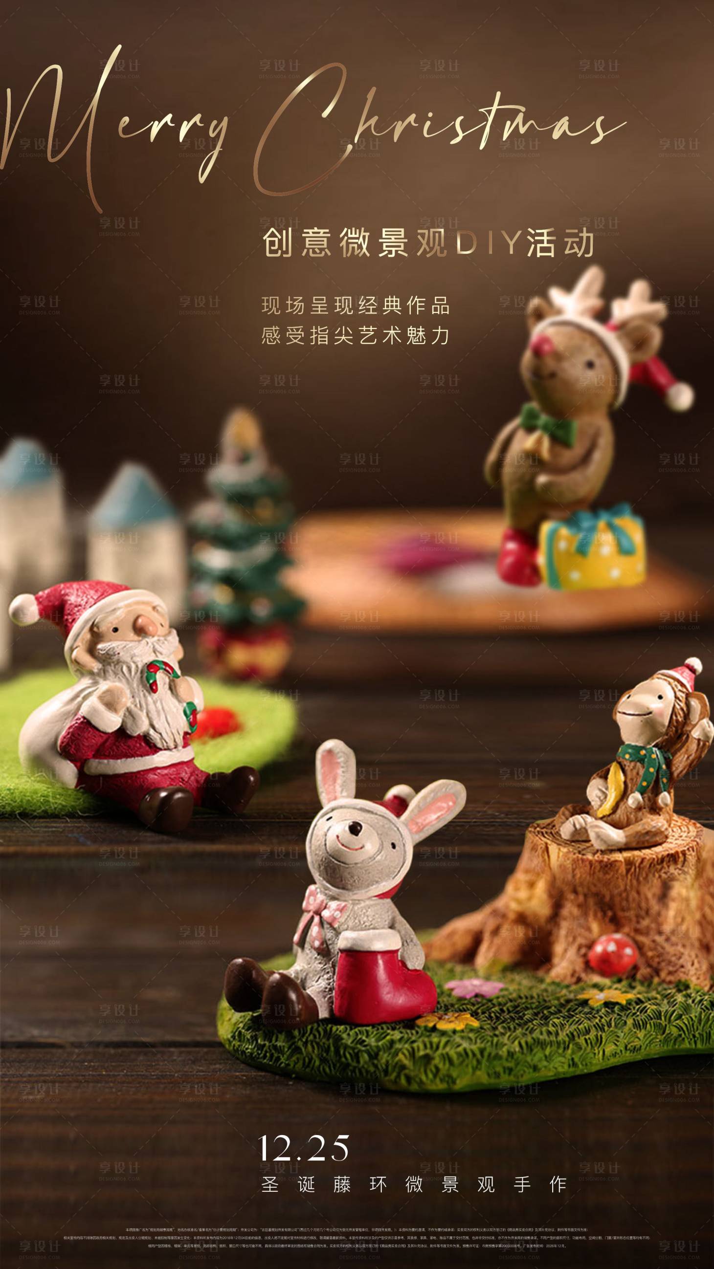 源文件下載【享設計】搜索編號：64310027651085612【圣誕節微景觀DIY活動海報】