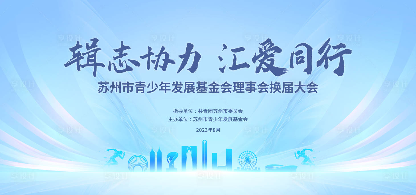 源文件下載【享設(shè)計(jì)】搜索編號：76320027613271191【青少年發(fā)展基金會(huì)議背景板】