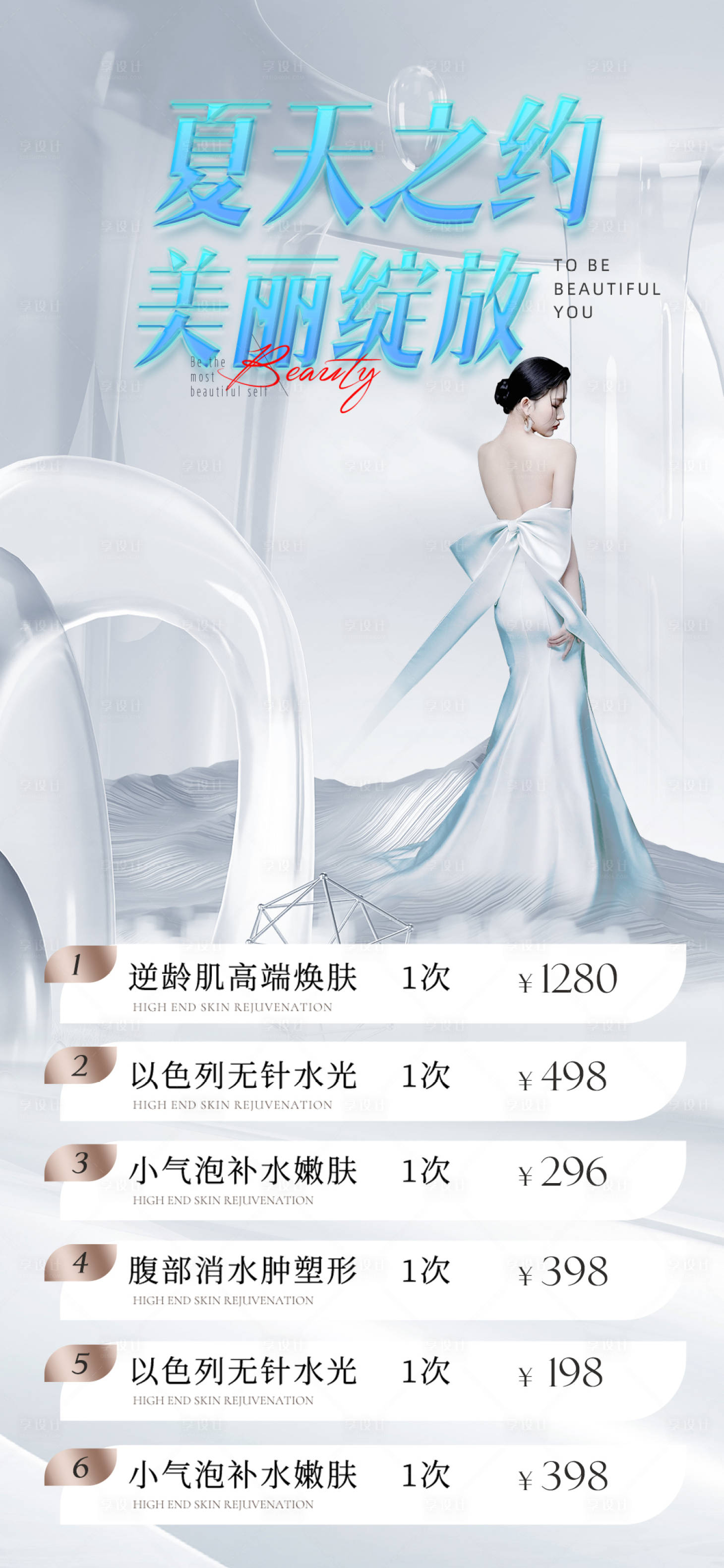 源文件下載【醫美夏天活動海報】編號：89650028002508508