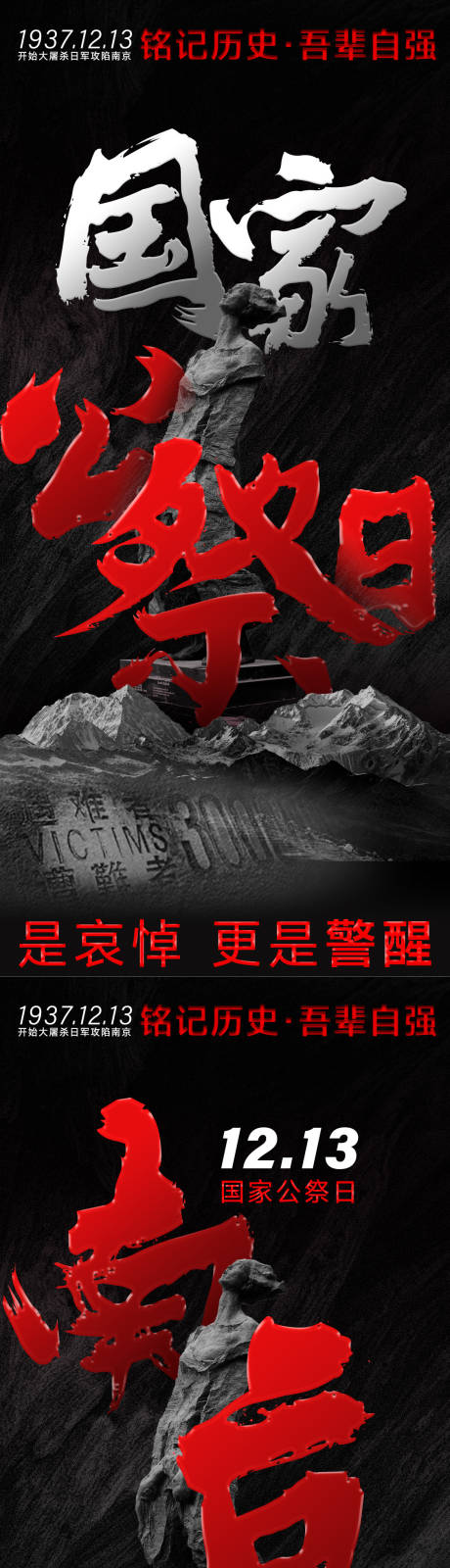 国家公祭日海报