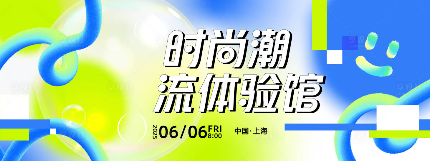 源文件下载【时尚潮流体验馆背景板】编号：44070027905903684