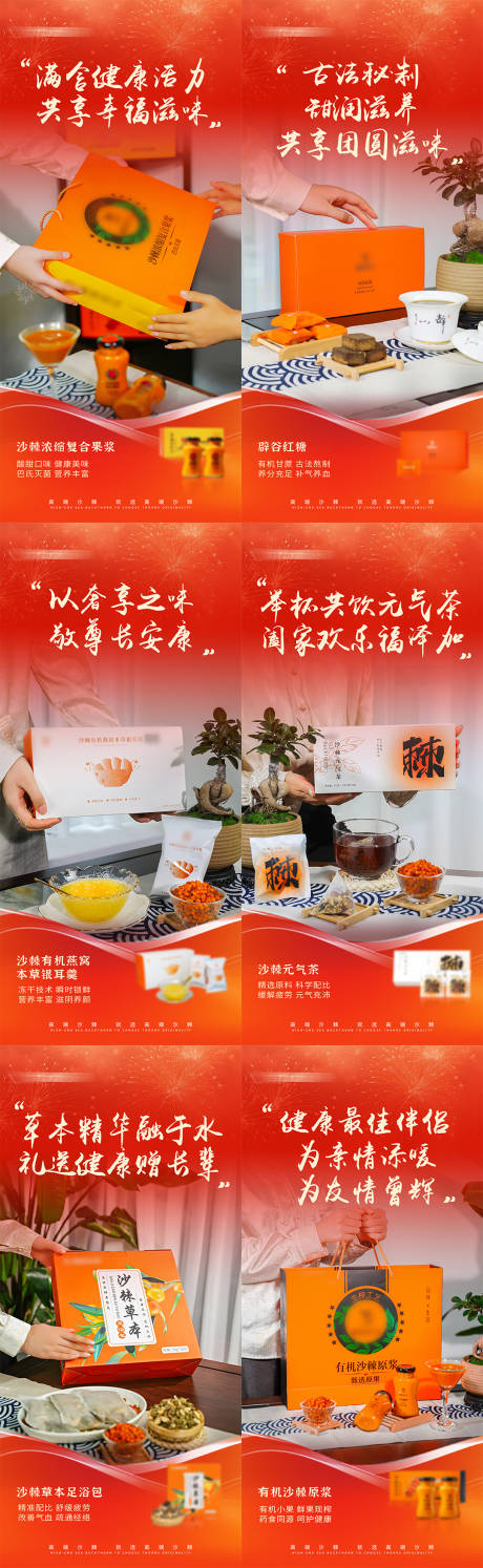 源文件下载【享设计】搜索编号：86130028085259684【沙棘汁过节送礼造势宣传系列海报】