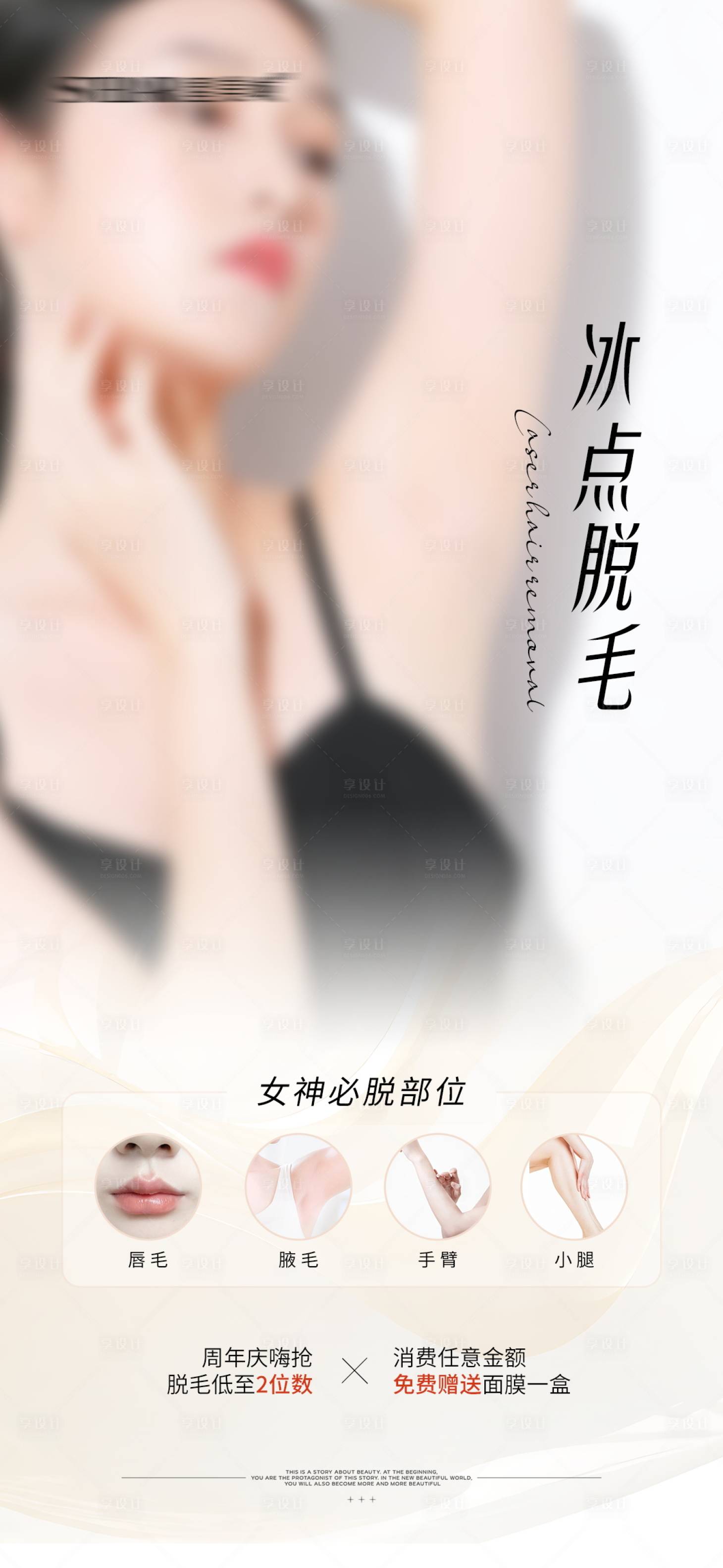 源文件下载【享设计】搜索编号：96700027687613577【冰点脱毛海报】