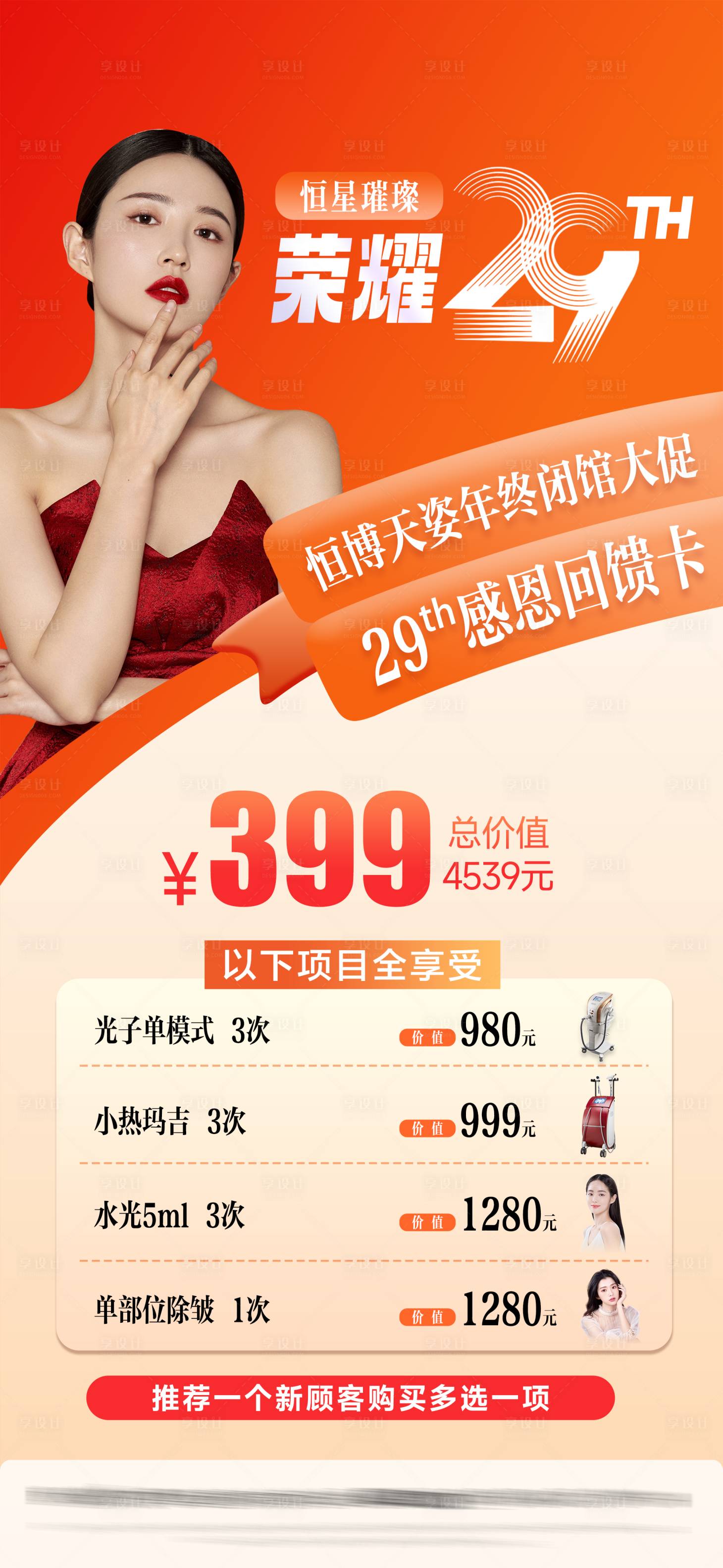 源文件下載【享設計】搜索編號：96180027608677523【醫美院慶活動海報】