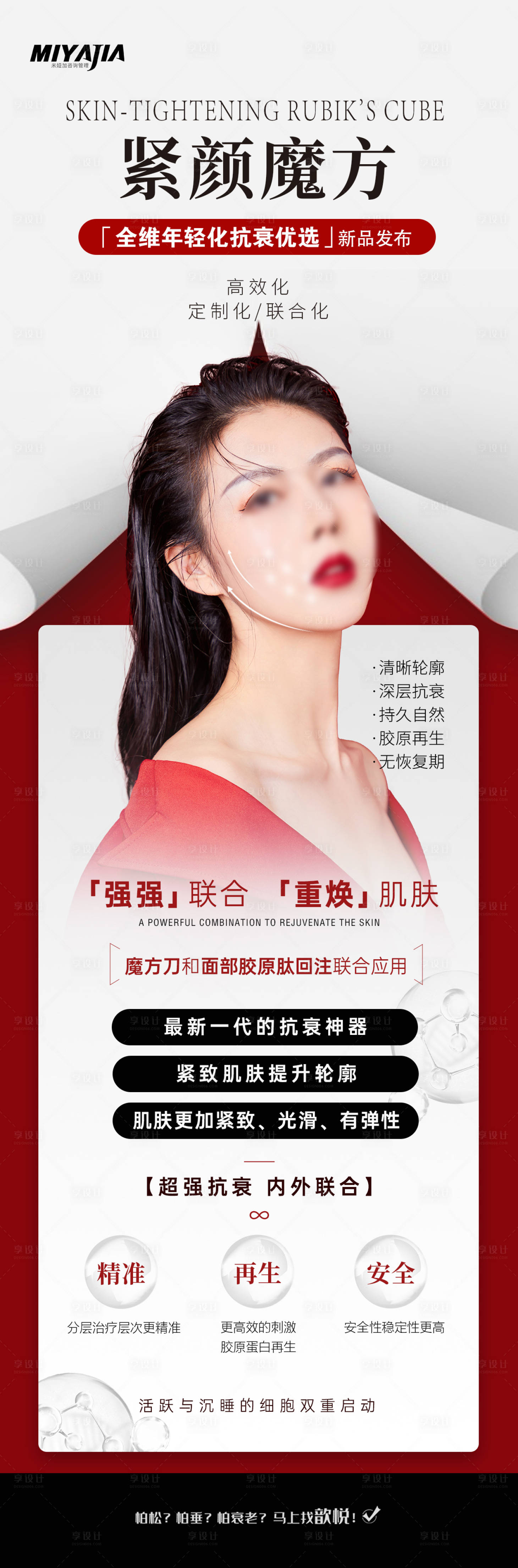 源文件下載【享設計】搜索編號：67860027749082911【醫美新品發布海報】