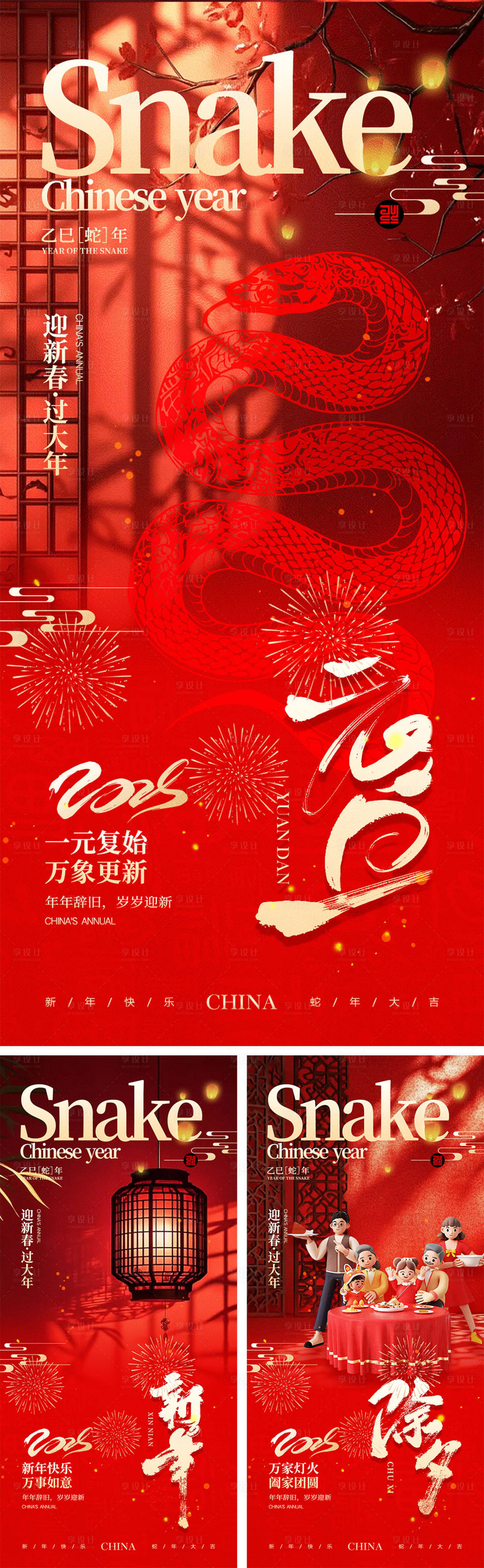 源文件下載【享設計】搜索編號：59020027650948268【2025蛇年元旦除夕春節小年新年】