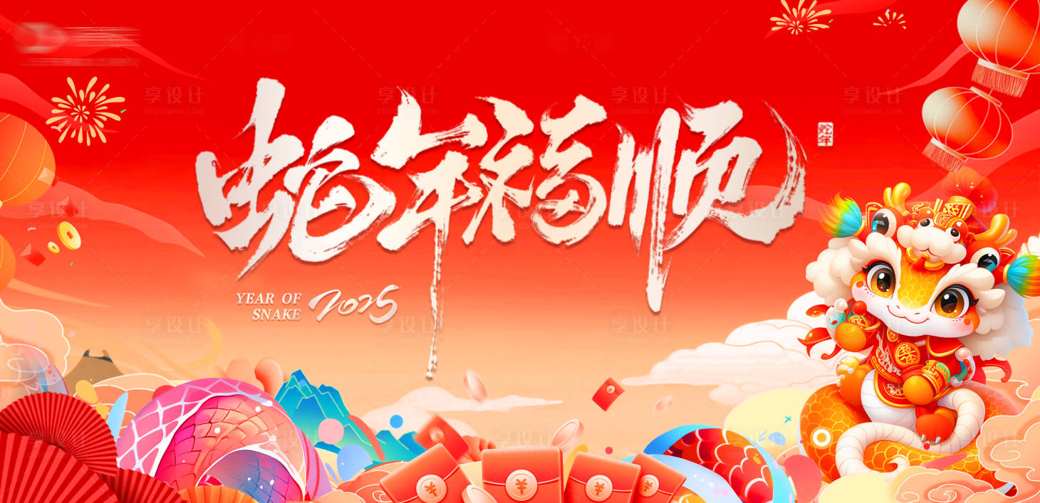 源文件下載【享設計】搜索編號：70010027956572749【蛇年元旦海報】