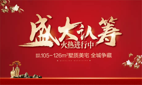 源文件下载【享设计】搜索编号：35080027881623490【盛大开盘认筹背景】