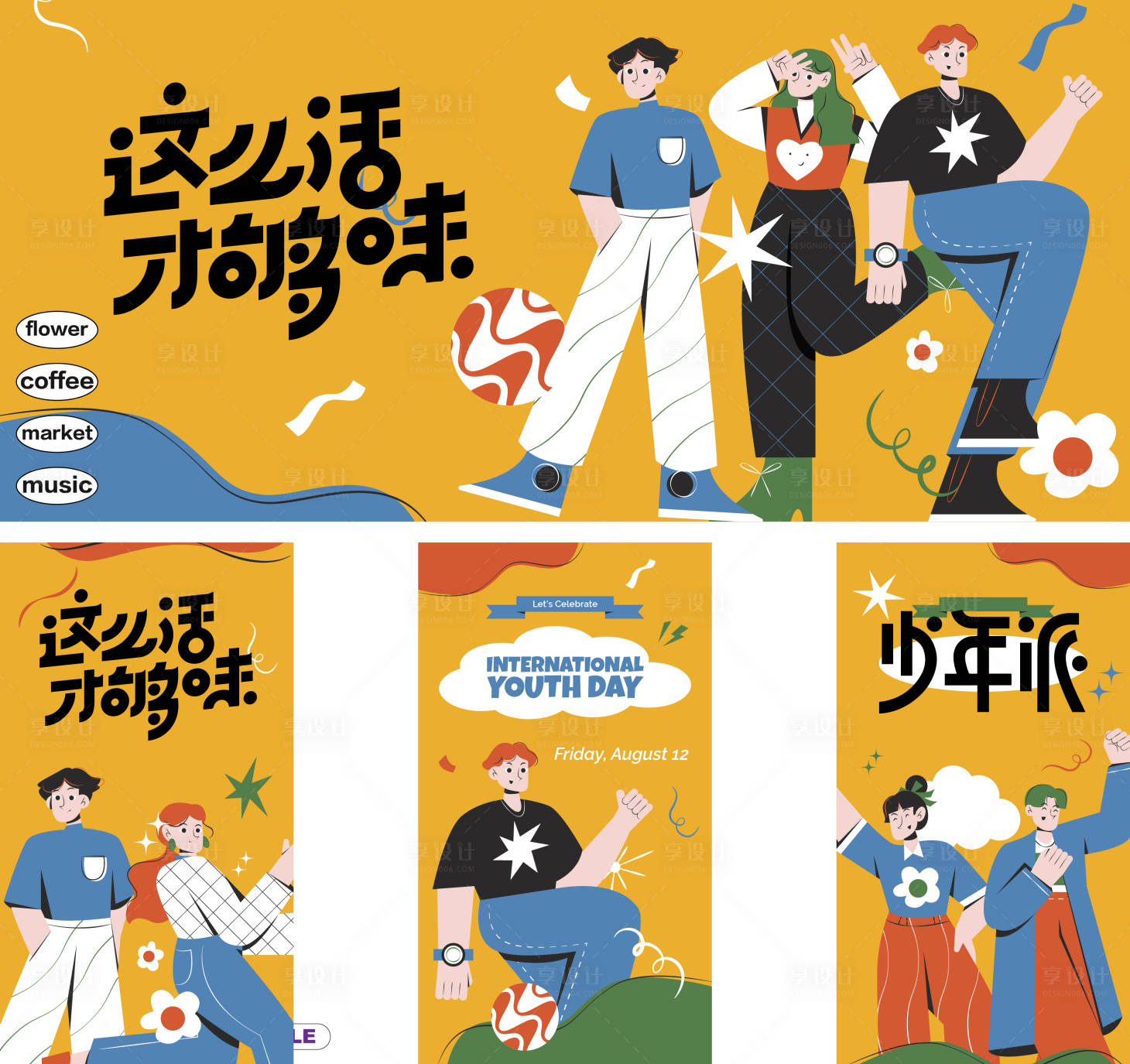 源文件下载【享设计】搜索编号：83510027607672297【这么活才够味活动展板 】