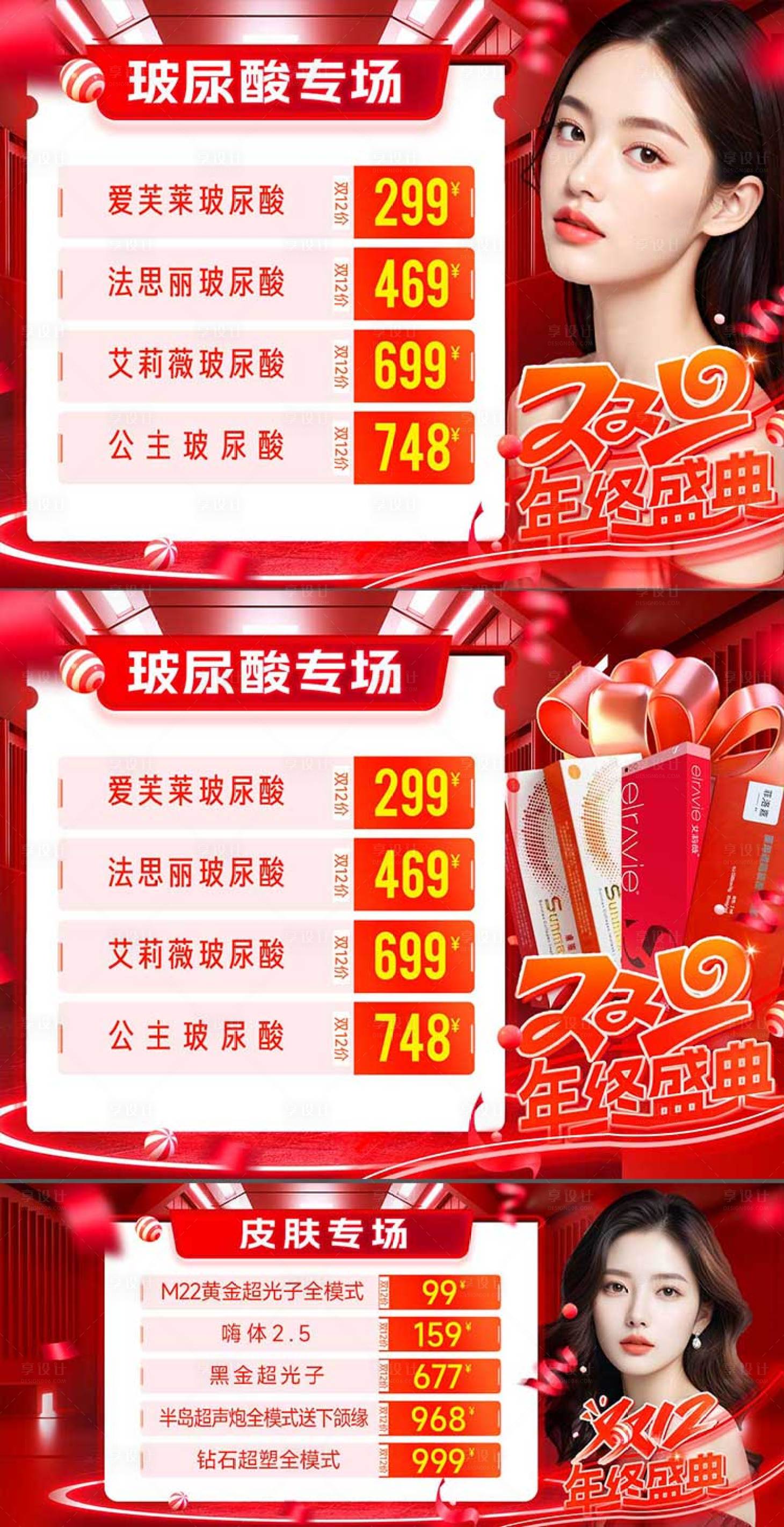 源文件下載【醫美年貨節促銷輪播海報】編號：22220028076881001