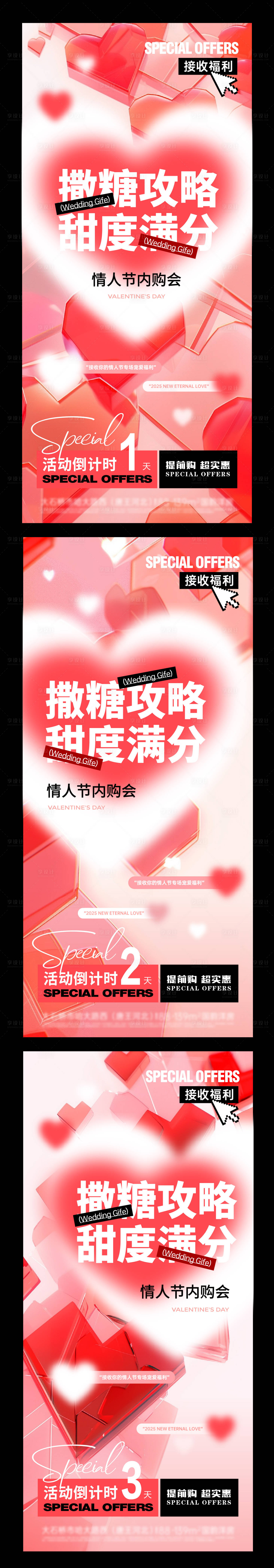 源文件下载【享设计】搜索编号：71340028135523165【情人节内购会活动促销倒计时系列海报】