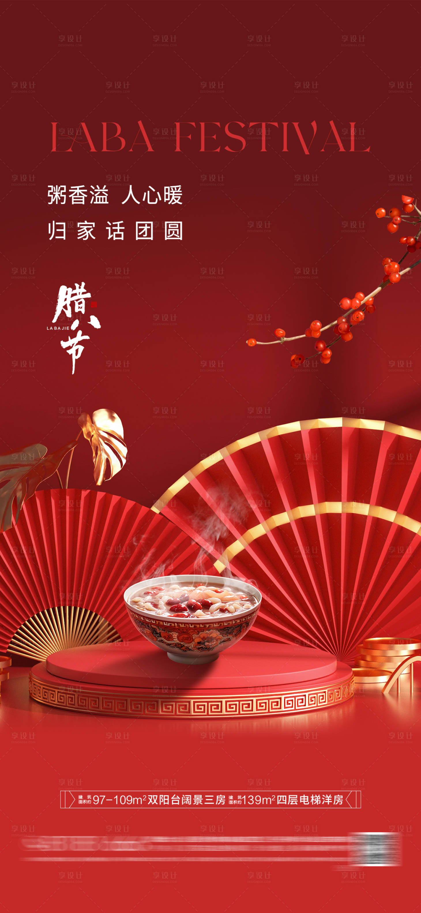 源文件下载【享设计】搜索编号：20950028103958480【房地产腊八节海报】