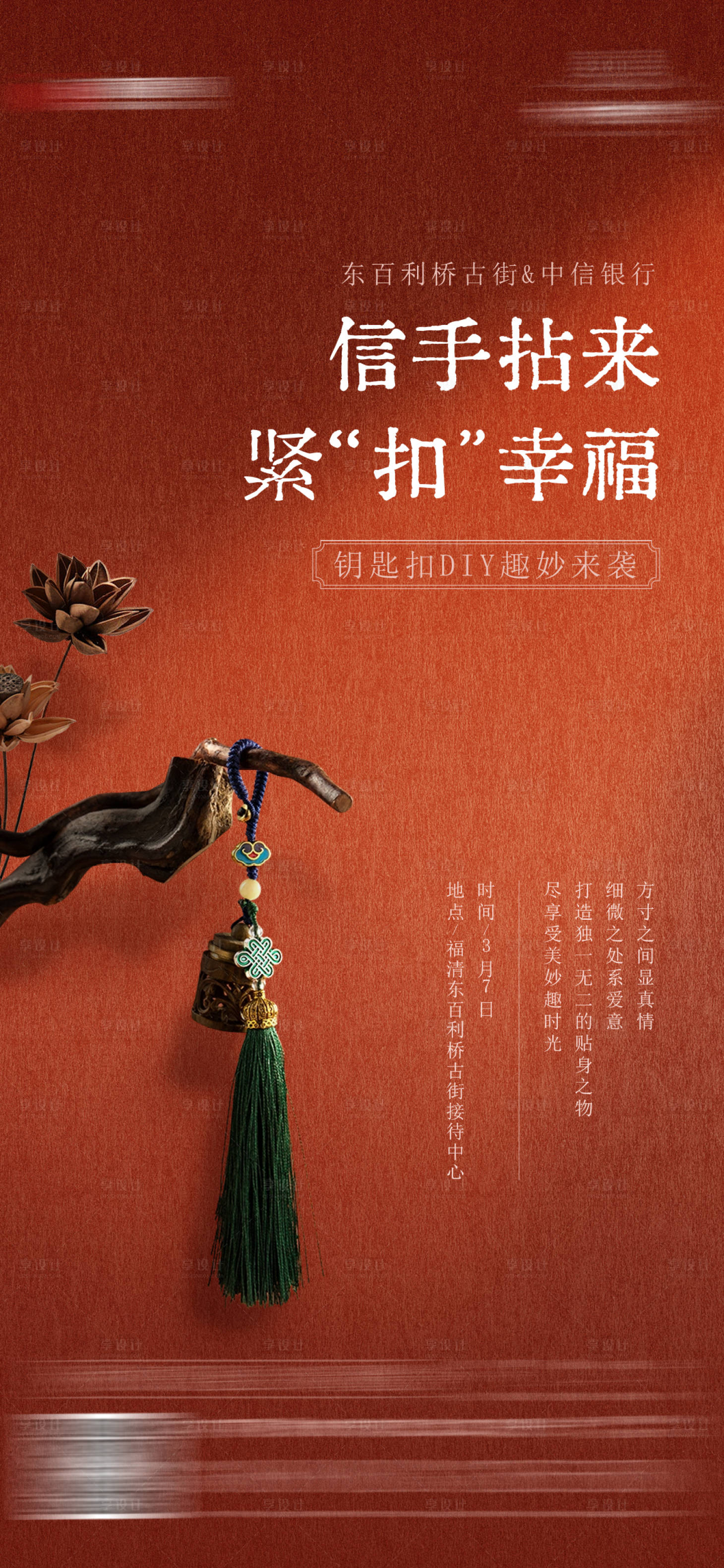 源文件下載【享設(shè)計】搜索編號：20280027736924237【鑰匙扣diy活動海報】