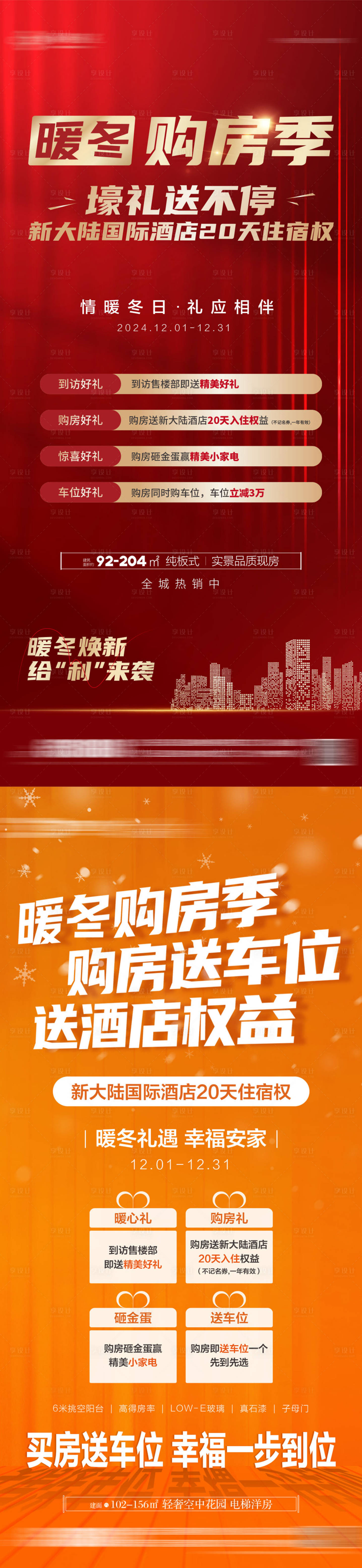 源文件下載【享設計】搜索編號：10560027616205316【地產購房季宣傳海報】
