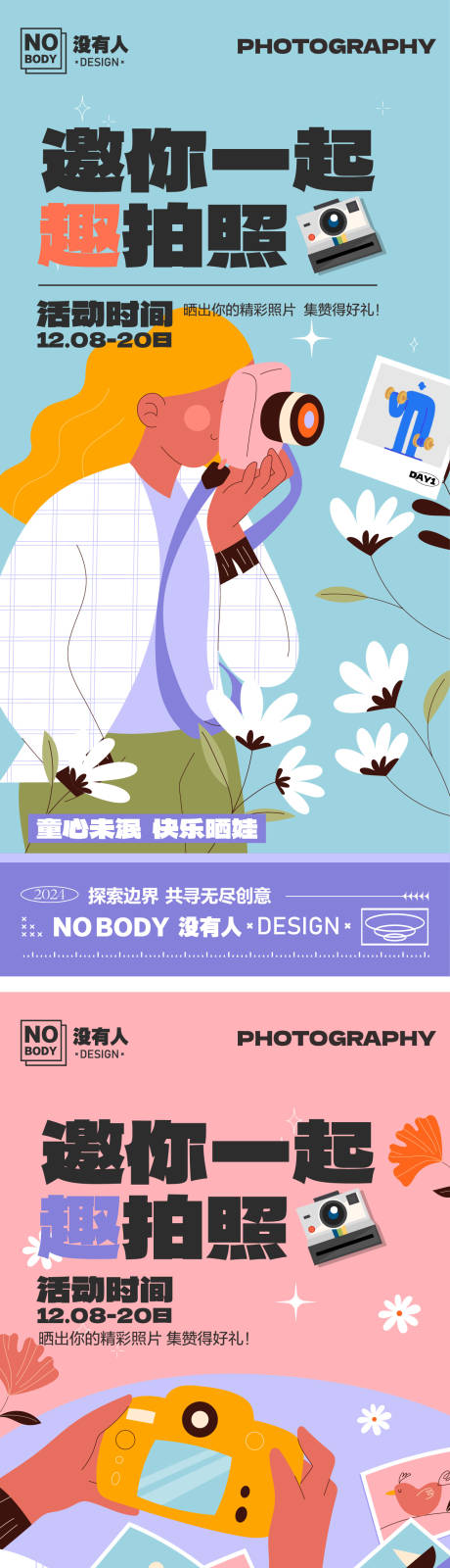 源文件下载【享设计】搜索编号：88430027706782894【摄影晒照活动插画系列海报】