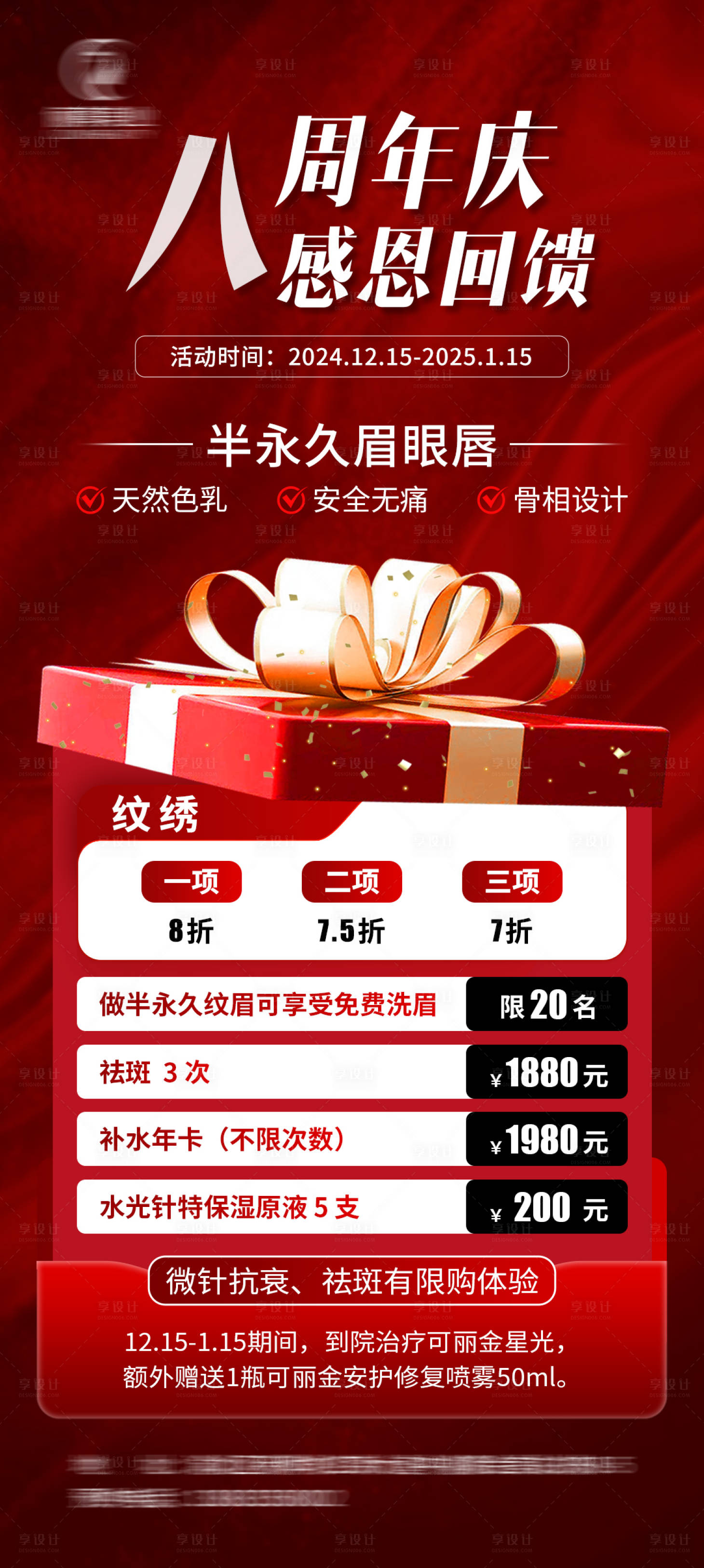 源文件下載【享設(shè)計】搜索編號：83770028049474718【美業(yè)周年慶海報】