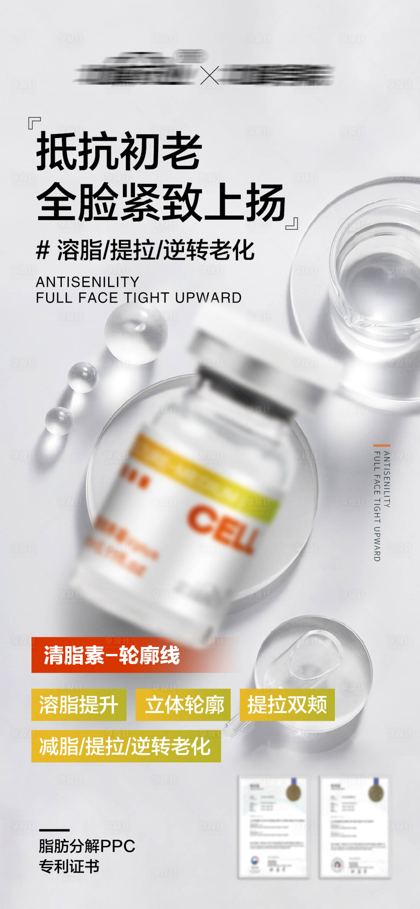 源文件下载【享设计】搜索编号：24520027950574579【医美抗衰老产品海报】