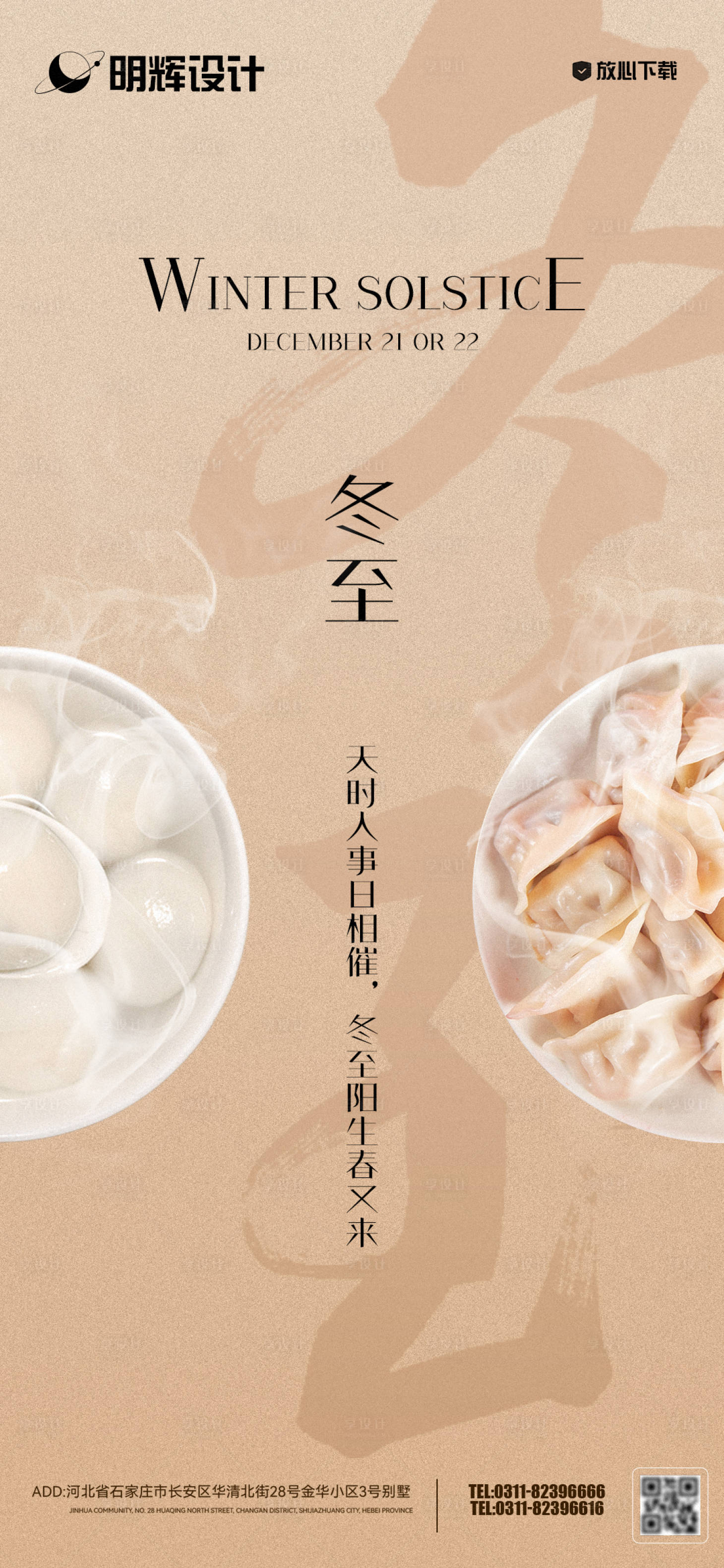 源文件下載【享設計】搜索編號：63830027986465585【冬至海報】