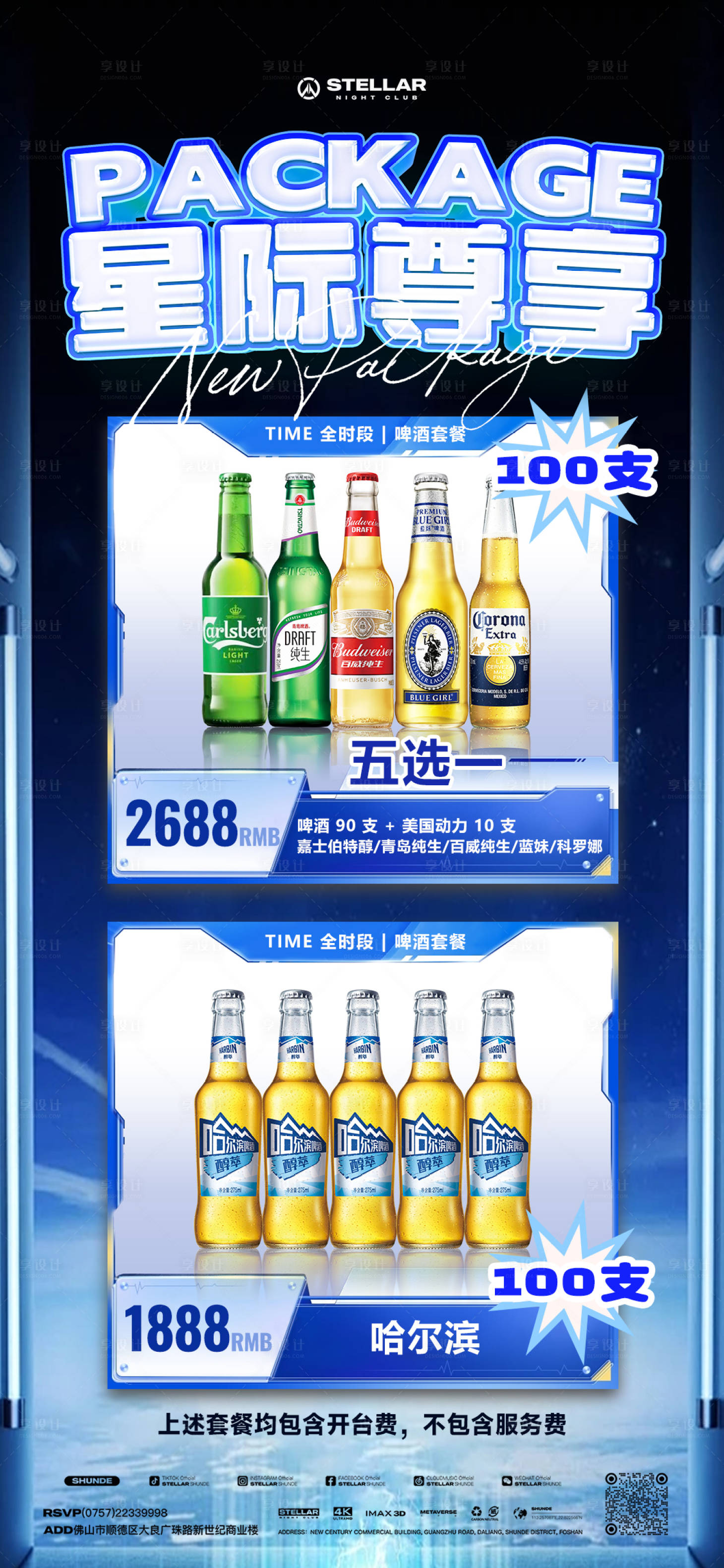 源文件下载【享设计】搜索编号：44120027918477327【酒吧酒水套餐海报】