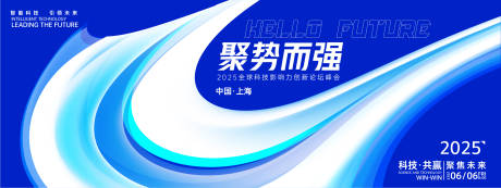 源文件下載【享設(shè)計】搜索編號：79330027848354924【聚勢而強科技峰會背景板】