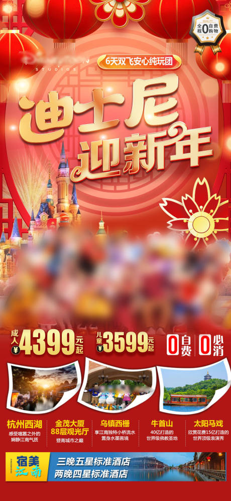源文件下載【享設(shè)計(jì)】搜索編號(hào)：91800021440419554【上海華東迪士尼春節(jié)新年旅游海報(bào)】