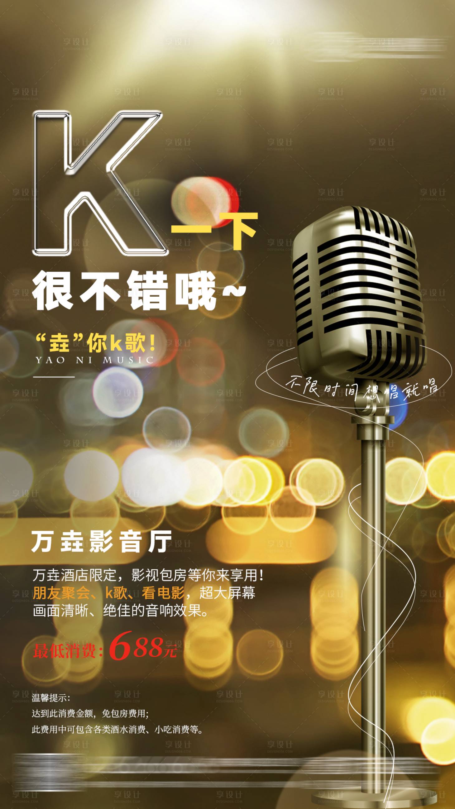 源文件下载【享设计】搜索编号：86870028166976726【ktv宣传海报】