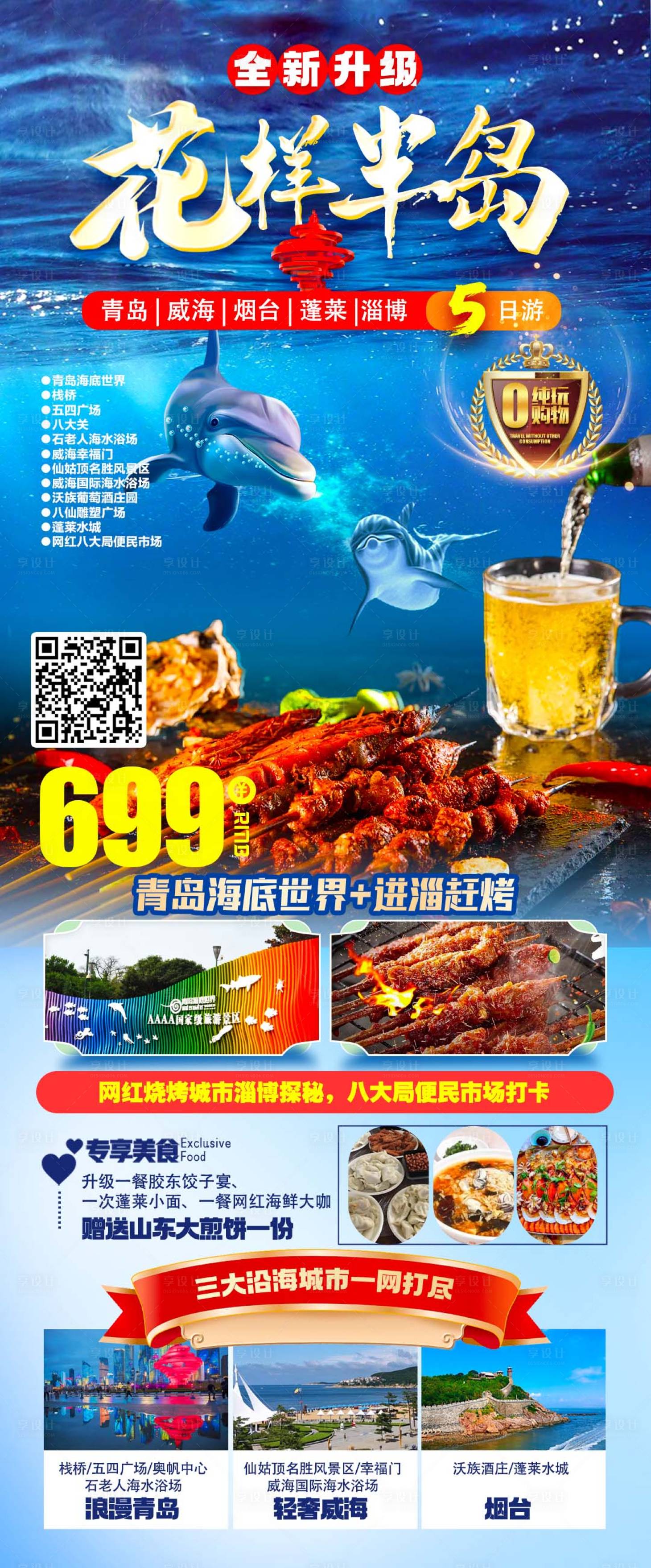 源文件下載【享設計】搜索編號：53040028057143719【山東旅游海報】